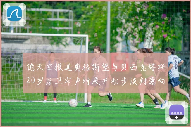 德天空报道奥格斯堡与贝西克塔斯20岁后卫布卢特展开初步谈判意向明确