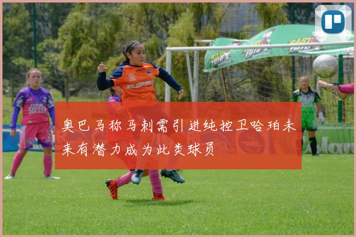 奥巴马称马刺需引进纯控卫哈珀未来有潜力成为此类球员