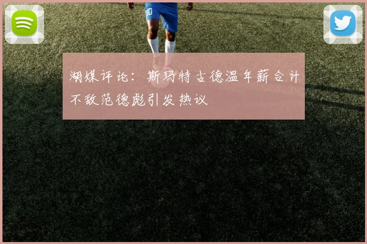 湖媒评论：斯玛特古德温年薪合计不敌范德彪引发热议