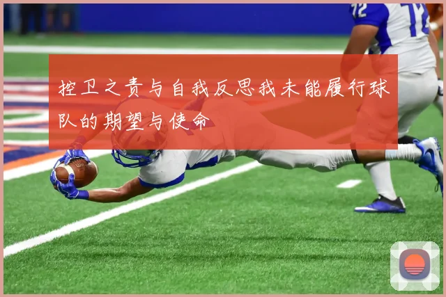 控卫之责与自我反思我未能履行球队的期望与使命