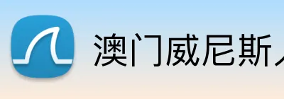 澳门威尼斯人最新网址 Logo